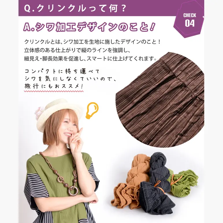 爽やかで涼しげに。クリンクルワイドパンツ